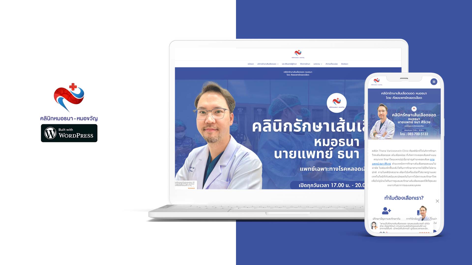 ตัวอย่างผลงานทำเว็บไซต์ wordpress หมอธนาคลินิกรักษาเส้นเลือดขอด